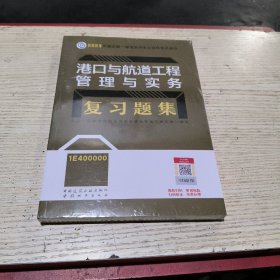 港口与航道工程管理与实务复习题集(未拆封)