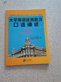 大学英语应用能力口语测试：初级