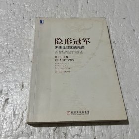 隐形冠军：未来全球化的先锋