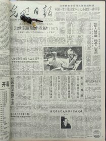 1991年5月9日《光明日报》：【李超和中国第一屏；铁道部第十二工程局一处子弟学校美术老师邹贤德的照片；】~（版面齐全，放心购买）。