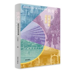 街巷志：深圳何处觅乡愁 9787550742567