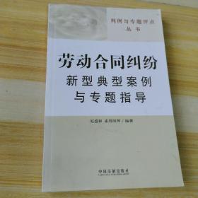 判例与专题评点丛书-劳动合同纠纷新型典型案例与专题指导