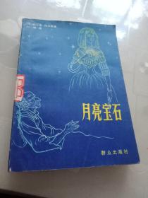 月亮宝石