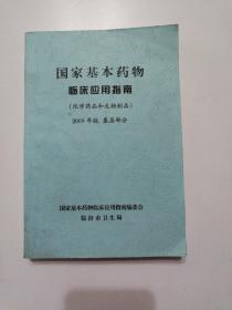 国家基本药物临床应用指南   （化学药品和生物制剂）