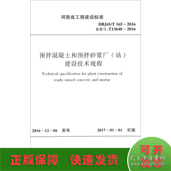 预拌混凝土和预拌砂浆厂（站）建设技术规程（DBJ41\T165-2016备案号T13648-20