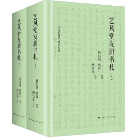 艺风堂友朋书札(2册) 