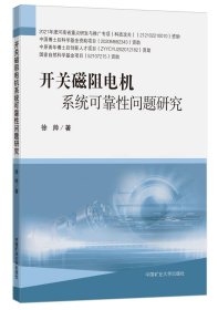 正版 开关磁阻电机系统可靠性问题研究 徐帅 中国矿业大学出版社