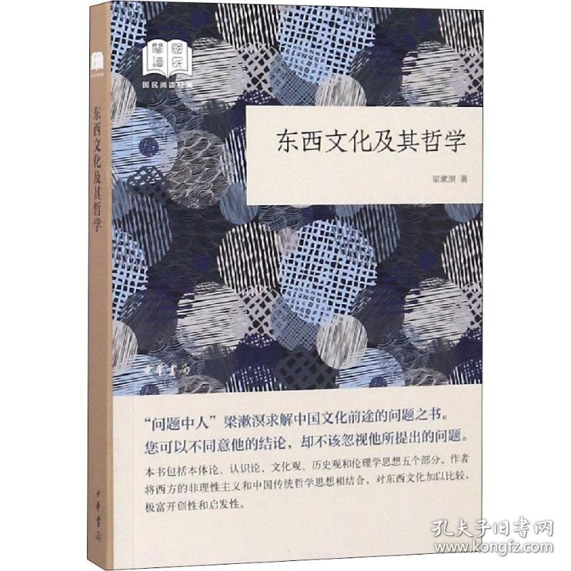东西文化及其哲学 9787101132748 梁漱溟 中华书局有限公司
