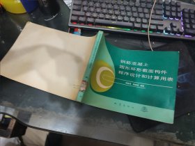 钢筋混凝土圆形环形截面构件程序设计和计算用表