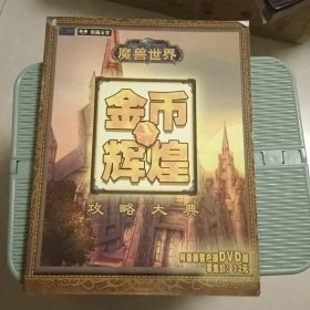 魔兽世界 金币辉煌 攻略大典（无光盘）