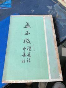 孟子微一一礼运注中庸注