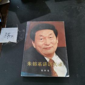 朱镕基讲话实录（第4卷）