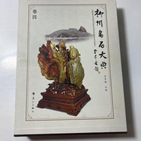 柳州名石大典. 第4卷（带函套）