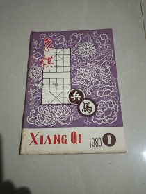象棋1980年1