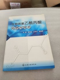 生物质基乙酰丙酸化学与技术