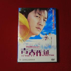 DVD 光盘 青春作证 李亚鹏【未拆封】