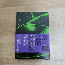潜水艇里的河童族 逆柱意味裂【绘】 胡晓江编辑 SC漫画出品