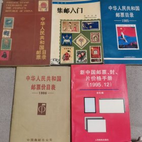 中华人民共和国邮票目录十集票入门十中华人民共和国邮票价目表（1986）十中华人民共和国邮票目录（1985）十新中国邮票，封，片价格手册（1995，12）非同册五本合售