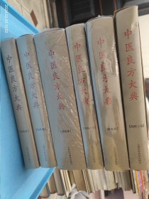 中医良方大典 妇科卷、儿科卷、外科卷、肿瘤卷、内科一、二卷（除内科二卷，其余未开封） 6本合售