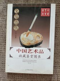 中国艺术品收藏鉴赏图录(文房清供)