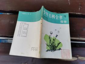 少年百科全书 2 植物（正版现货，内容页无字迹划线）