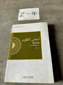 连五本（又名《阿语基础知识》）