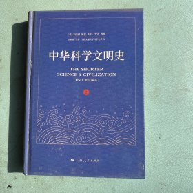 中华科学文明史