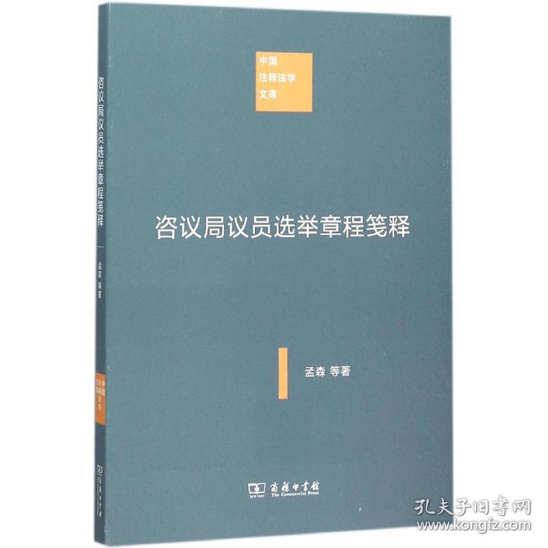 咨议局议员选举章程笺释 中国历史 孟森,杜亚泉 著 新华正版