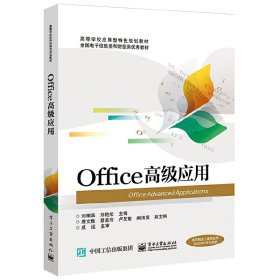 OFFICE高级应用/刘相滨