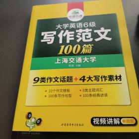 淘金大学英语六级写作范文背诵100篇：8类易考话题+4大写作素材