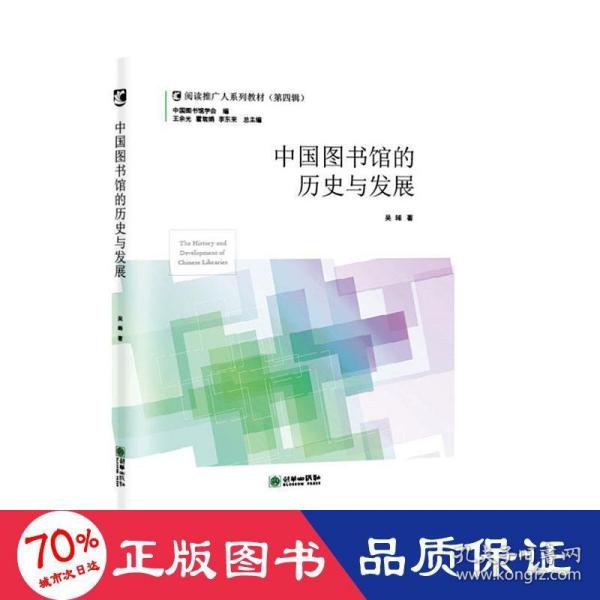 中国图书馆的历史与发展/阅读推广人系列教材（第四辑）