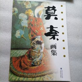 莫奈画集 8开大本软精装 定价198元，112页。铜版纸印刷，外皮九八品左右里面干净无翻阅！。