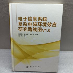 电子信息系统复杂电磁环境效应研究路线图V1.0