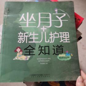 亲亲乐读系列：坐月子+新生儿护理全知道（汉竹）