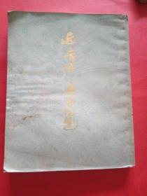 近300年名家词选