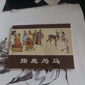 指鹿为马