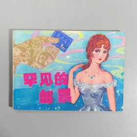 【连环画】 罕见的邮票