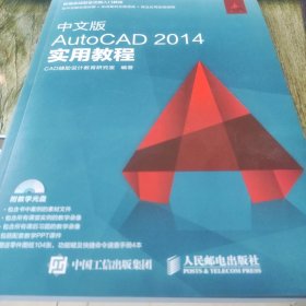 中文版AutoCAD 2014实用教程