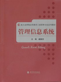 成人及网络高等教育工商管理专业系列教材：管理信息系统