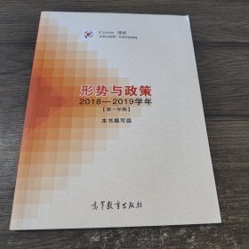 形势与政策（2018-2019学年第1学期）/iCourse·课程