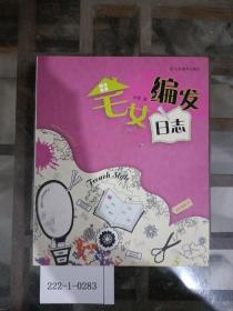 宅女编发日志