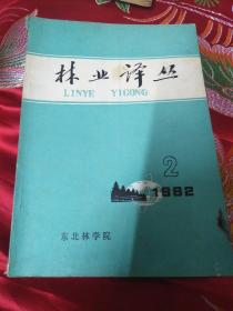 林业译丛 1982 落叶松的远缘杂交 松属的核型分析 农田防护林带的经济效益 等文章