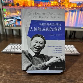 马斯洛需求层次理论：人性能达到的境界