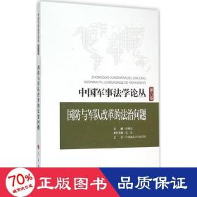 中国军事法学论丛 第八卷：国防与军队改革的法治问题