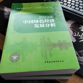 2023年中国绿色经济发展分析