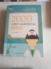 考试达人：2020全国护士执业资格考试·轻松过（配增值）