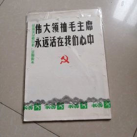 伟大领袖毛主席永远活在我们心中。（活页，70张）