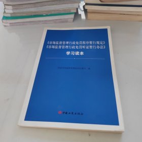 《市场监督管理行政处罚程序暂行规定》《市场监督管理行政处罚听证暂行办法》学习读本