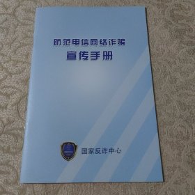 防范电信网络诈骗宣传手册 漫画版 主要内容有：网络贷款诈骗、刷单返利诈骗、“杀猪盘”诈骗、冒充电商物流客服诈骗、冒充熟人或领导诈骗、冒充“公检法”诈骗、虚假投资理财诈骗、虚假购物诈骗、注销“校园贷”诈骗、网络游戏虚假交易诈骗易受骗群体、作案手法、典型案例和提醒。国家反诈中心提醒的“十个凡是”、“三步一多”。