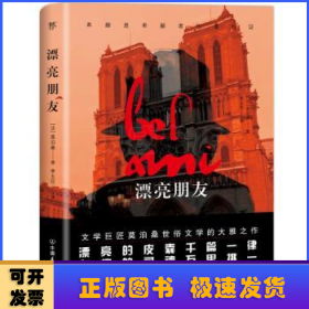 创美文学馆世界经典名著：漂亮朋友